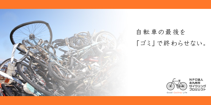 放置自転車への対処