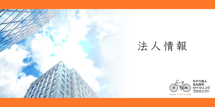 法人情報